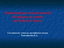 Формирование положительной мотивации на уроках английского языка.