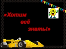 Презентация и конспект урока математики на тему Решение задач на движение (4 класс)