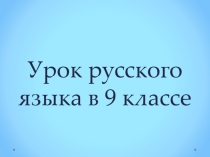 Презентация по теме Придаточные определительные