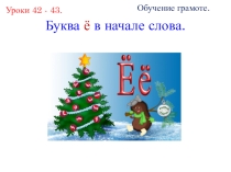 Презентация к уроку обучения грамоте на тему: Буква Ё в начале слова, 1 класс