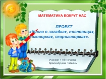 ПРОЕКТ Числа в загадках, пословицах, поговорках, скороговорках.