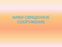 Презентация по окружающему миру Кижи