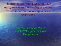 Мастер-класс Нетрадиционные методики и здоровьесберегающие технологии на логопедических занятиях