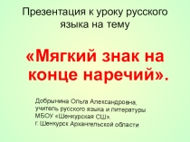 Презентация к уроку русского языка на тему Мягкий знак на конце наречий. К УМК Быстровой.