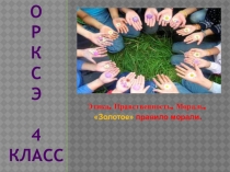 Презентация по ОРКСЭ к уроку Золотое правило морали.