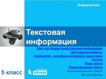 Презентация по информатике на тему Текст как форма представления информации. Компьютер — основной инструмент подготовки текстов (5 класс)