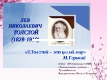 Л.Н.Толстой - великий писатель (презентация лэпбука)