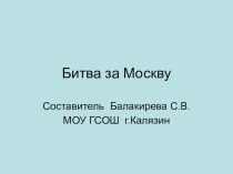 Презентация по истории на тему :Битва за Москву