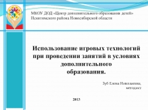 Использование игровых технологий в работе педагога дополнительного образования