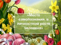 Презентация к классному часу Роль самопознания в личностном росте человека