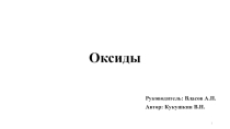 Оксиды