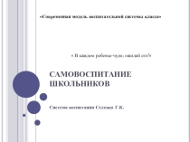 Презентация Самовоспитание школьников по Селевко