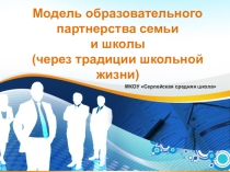 Модель образовательного партнерства семьи и школы