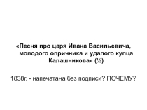 Презентация к уроку литературы в 7 классе Песня о купце Калашникове...