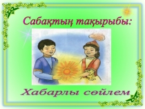 Урок перезентация по казахскому языку Хабарлы сөйлем