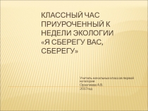 Презентация приуроченная к недели экологии