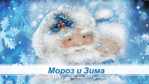 Презентация по логопедии на лексическую тему Зима. Сказка Мороз и Зима