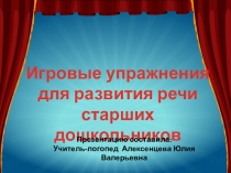 Презентация: Игровые упражнения для развития речи старших дошкольников