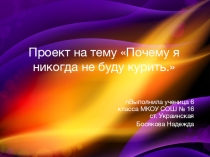 Презентация Почему я никогда не буду курить