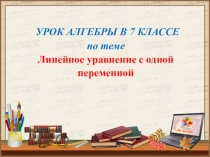 Презентация по теме: Линейное уравнение с одной переменной
