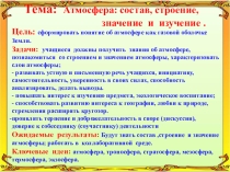 Атмосфера, её состав, строение, значение и охрана.