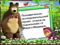 Презентация огород на подоконнике