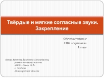 Презентация по обучению чтению на тему Твёрдые и мягкие согласные звуки. Закрепление (1 класс УМК Гармония)