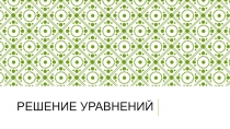 Решение уравнений 6 класс