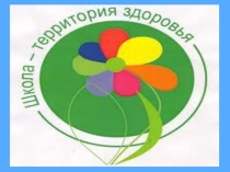 Презентация к внеклассному мероприятию Школа-территория здоровья!