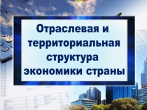 Презентация по географии Отраслевая и территориальная структура экономики РБ