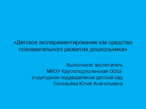 Экспериментирование как средство познавательного развития дошкольника