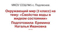 Презентация к уроку окружающего мира Свойства воды в жидком состоянии 3 класс