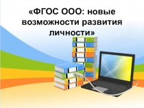 Презентация Развитие личности на уроках математики