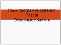 Паскаль.Основы