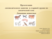 Презентация логопедического занятия в старшей группе по лексической теме Домашние животные