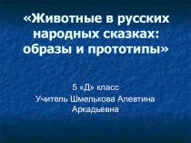 Презентация к уроку литературы Животные в русских сказках