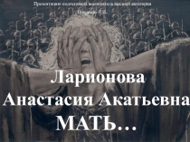 Презентация для неслышащих воспитанников Ларионова Анастасия Акатьевна. МАТЬ...
