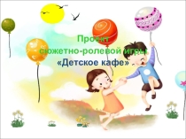 Сюжетно - ролевая игра  Ручеек