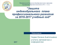 Защита индивидуального  плана профессионального развития учителя за 2016-2017 Чирва О А