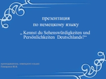 Страноведческая викторина по немецкому языку
