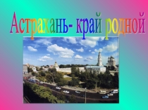 Викторина на тему Астрахань - край родной