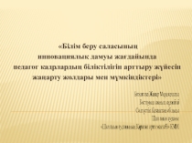 Презентация для учителей на тему Педагог мәртебесін арттыру