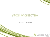 Презентация к уроку обществознания  Будь смелым ( 6 класс)