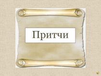 Притчи о добре и зле