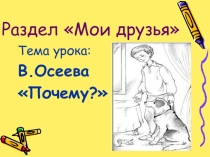 Презентация урока литературного чтения по теме В.Осеева Почему?