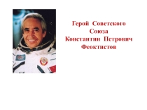 Презентация по истории на тему Гордость земли Воронежской Герой Советского Союза Константин Петрович Феоктистов