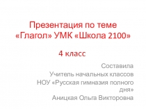 Презентация по русскому языку к разделу Глагол УМК Школа 2100