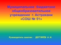 Презентация к занятию с педагогическими работниками школы по гражданской обороне :  Правила поведения при угрозе террористического акта