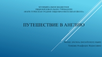Презентация урока по английскому языку на тему Поездка в Лондон