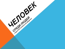 Человек среди людей